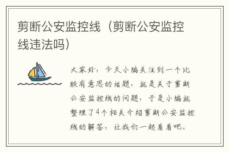 剪断公安监控线（剪断公安监控线违法吗）