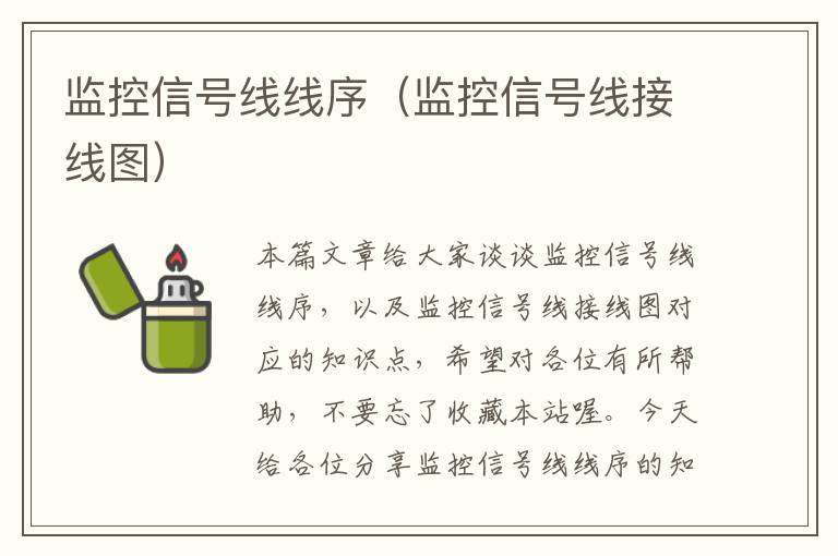 监控信号线线序（监控信号线接线图）