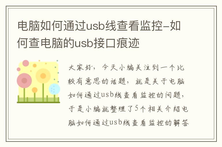 电脑如何通过usb线查看监控-如何查电脑的usb接口痕迹