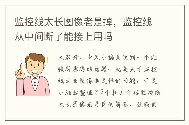 监控线太长图像老是掉，监控线从中间断了能接上用吗