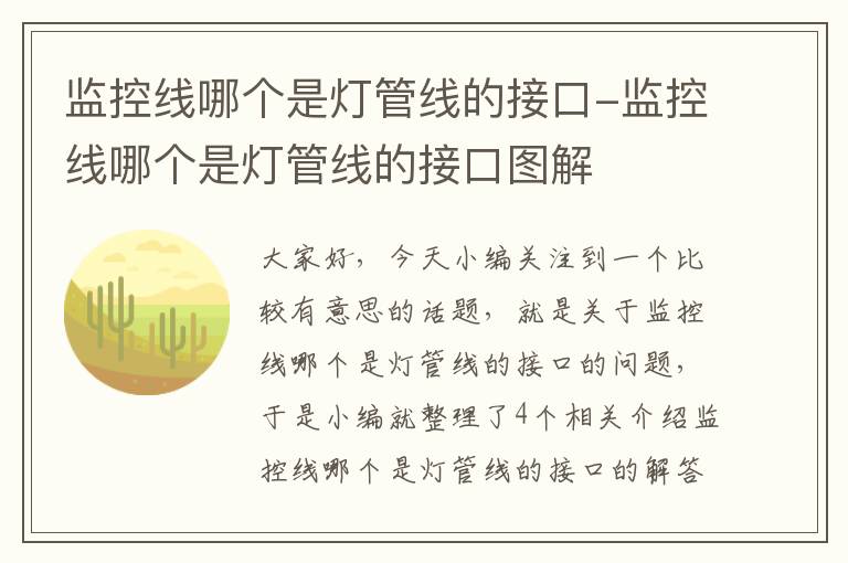 监控线哪个是灯管线的接口-监控线哪个是灯管线的接口图解