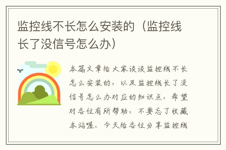 监控线不长怎么安装的（监控线长了没信号怎么办）