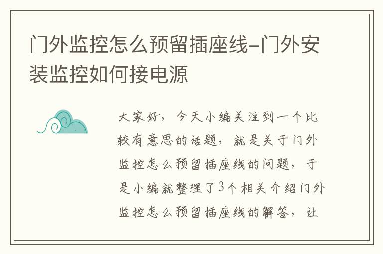 门外监控怎么预留插座线-门外安装监控如何接电源