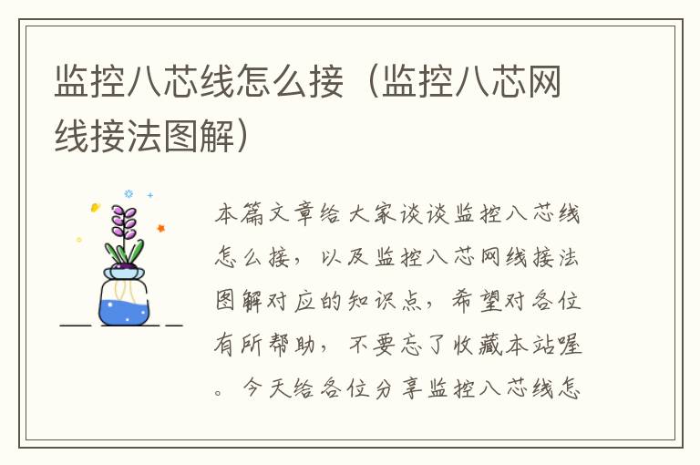 监控八芯线怎么接（监控八芯网线接法图解）