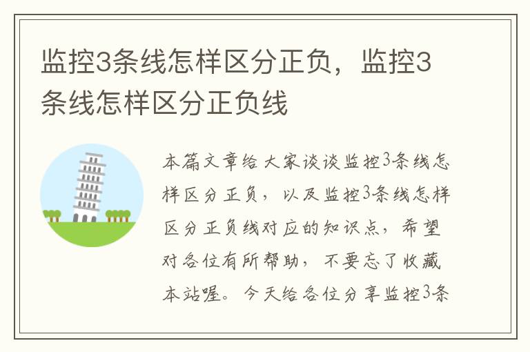 监控3条线怎样区分正负，监控3条线怎样区分正负线