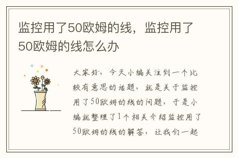 监控用了50欧姆的线，监控用了50欧姆的线怎么办