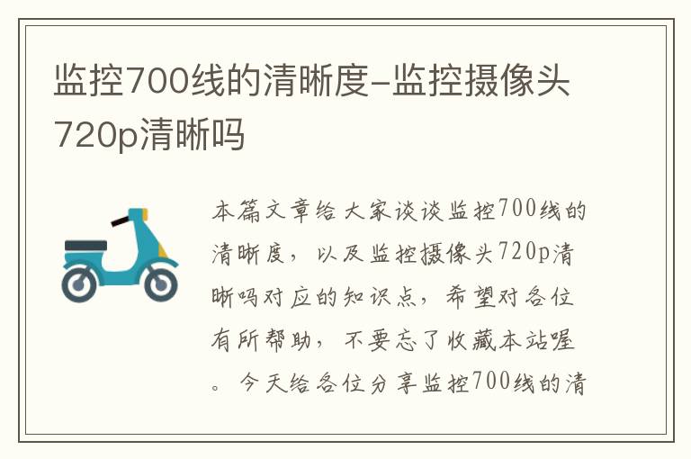 监控700线的清晰度-监控摄像头720p清晰吗