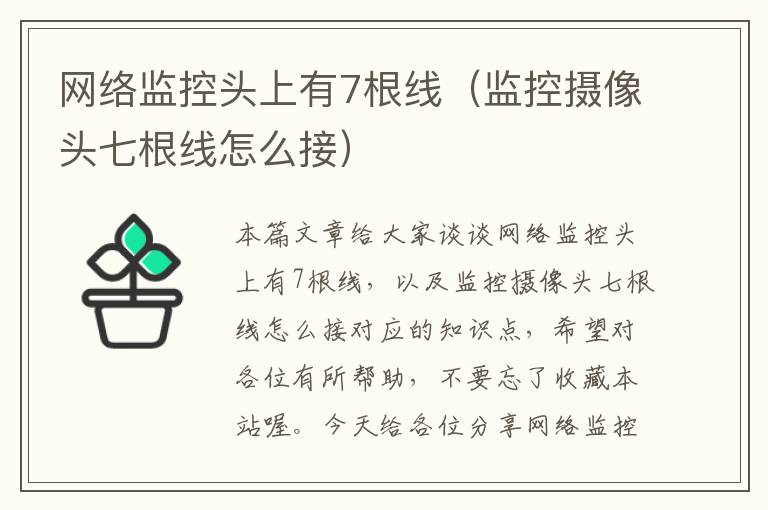 网络监控头上有7根线（监控摄像头七根线怎么接）