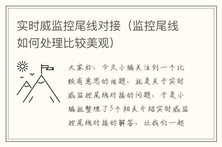 实时威监控尾线对接（监控尾线如何处理比较美观）