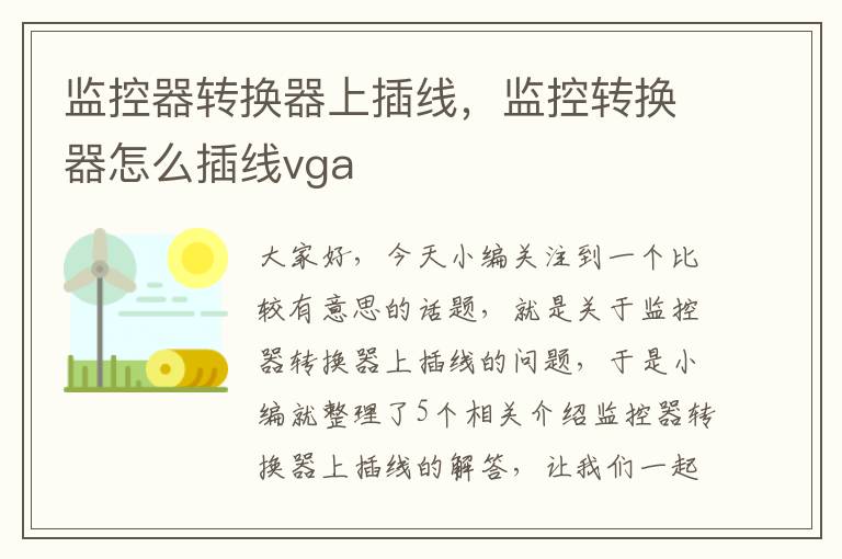 监控器转换器上插线，监控转换器怎么插线vga