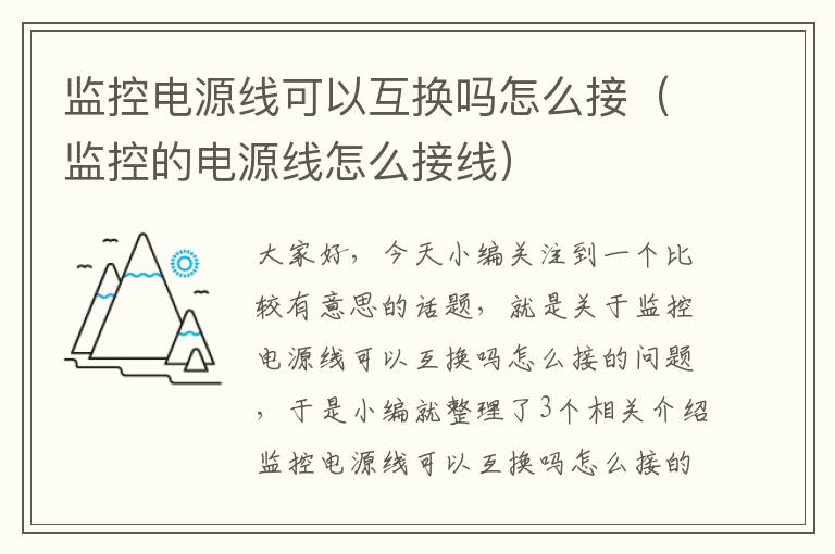 监控电源线可以互换吗怎么接（监控的电源线怎么接线）