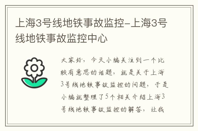 上海3号线地铁事故监控-上海3号线地铁事故监控中心