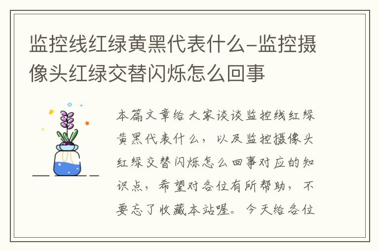 监控线红绿黄黑代表什么-监控摄像头红绿交替闪烁怎么回事