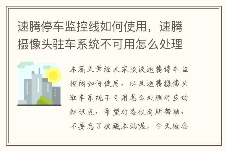 速腾停车监控线如何使用，速腾摄像头驻车系统不可用怎么处理