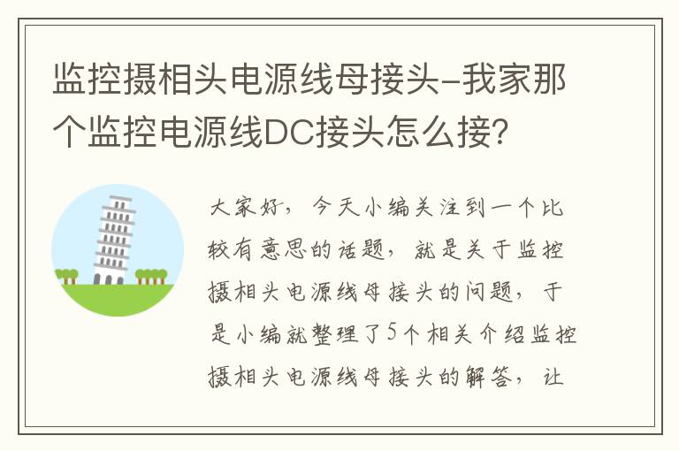 监控摄相头电源线母接头-我家那个监控电源线DC接头怎么接？