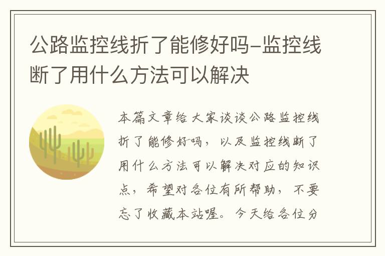 公路监控线折了能修好吗-监控线断了用什么方法可以解决