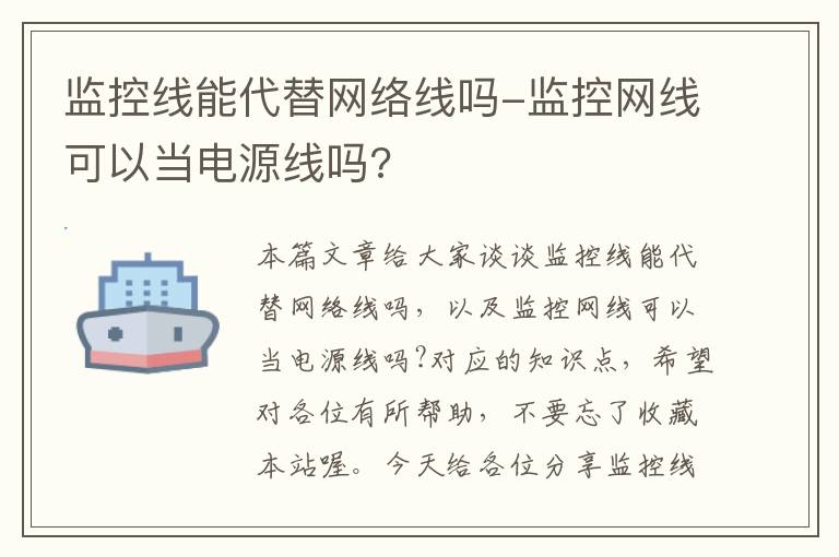 监控线能代替网络线吗-监控网线可以当电源线吗?