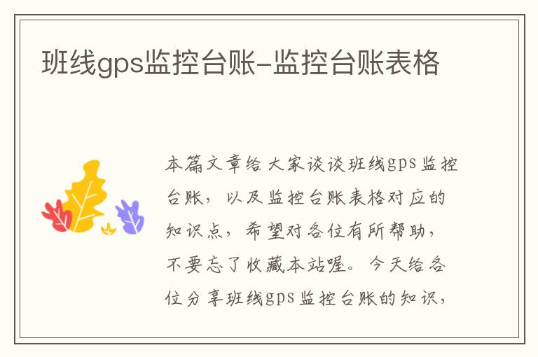 班线gps监控台账-监控台账表格