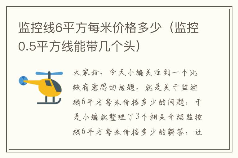 监控线6平方每米价格多少（监控0.5平方线能带几个头）