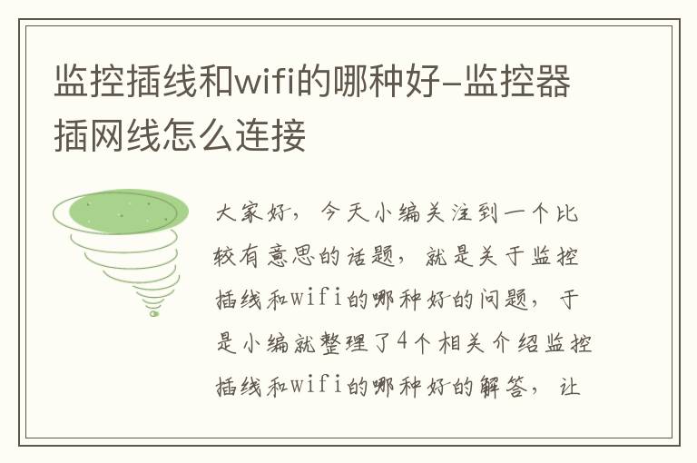 监控插线和wifi的哪种好-监控器插网线怎么连接