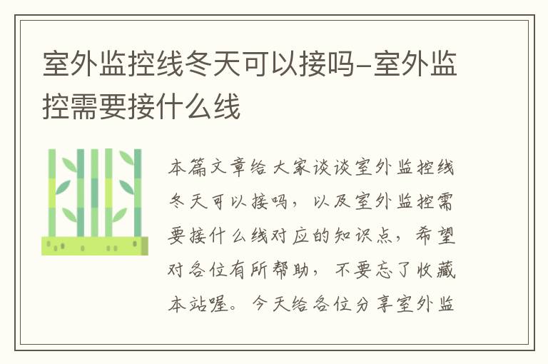 室外监控线冬天可以接吗-室外监控需要接什么线