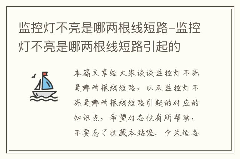 监控灯不亮是哪两根线短路-监控灯不亮是哪两根线短路引起的