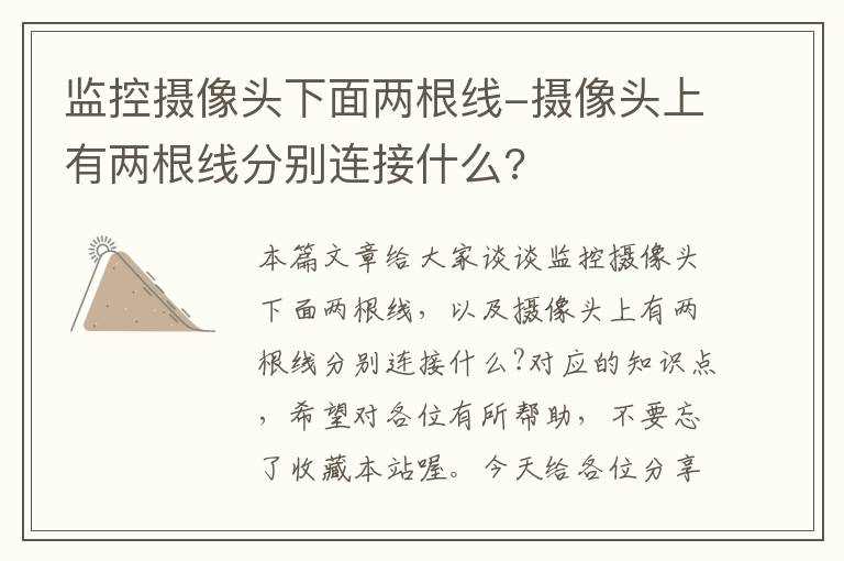 监控摄像头下面两根线-摄像头上有两根线分别连接什么?