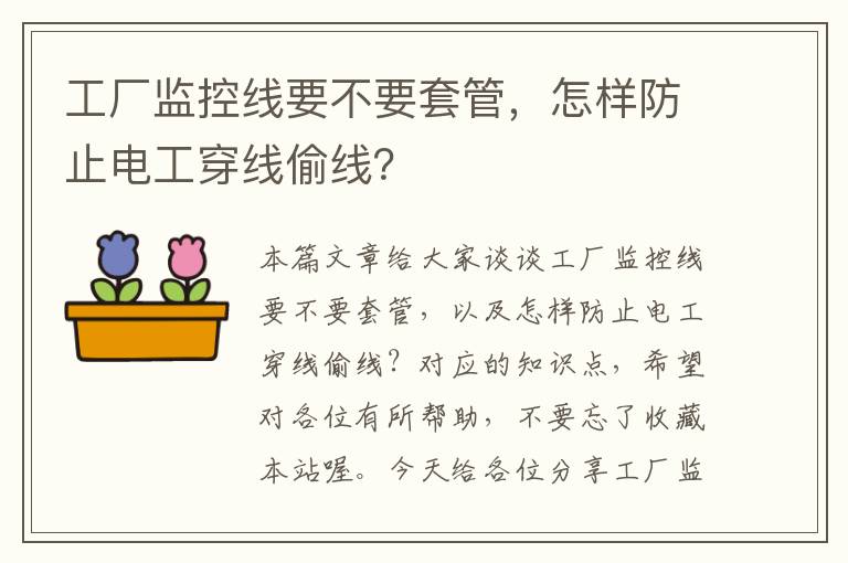 工厂监控线要不要套管，怎样防止电工穿线偷线？