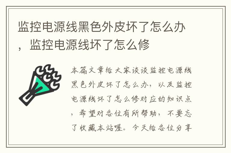 监控电源线黑色外皮坏了怎么办，监控电源线坏了怎么修