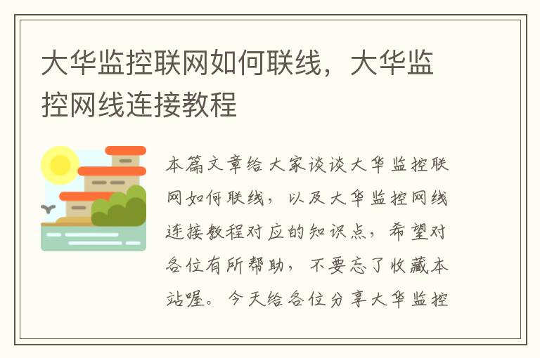 大华监控联网如何联线，大华监控网线连接教程