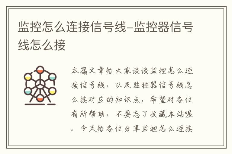 监控怎么连接信号线-监控器信号线怎么接