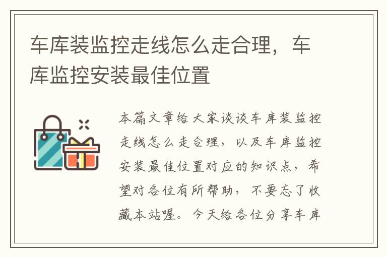 车库装监控走线怎么走合理，车库监控安装最佳位置