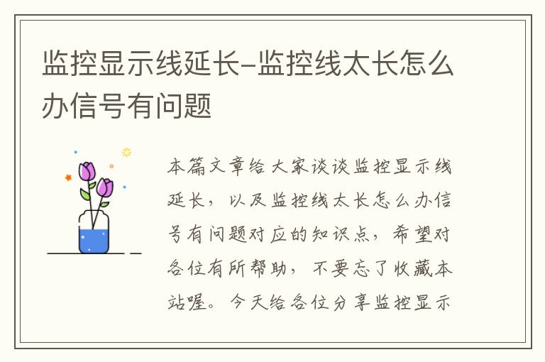 监控显示线延长-监控线太长怎么办信号有问题