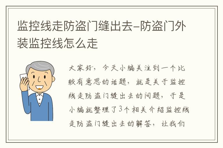 监控线走防盗门缝出去-防盗门外装监控线怎么走