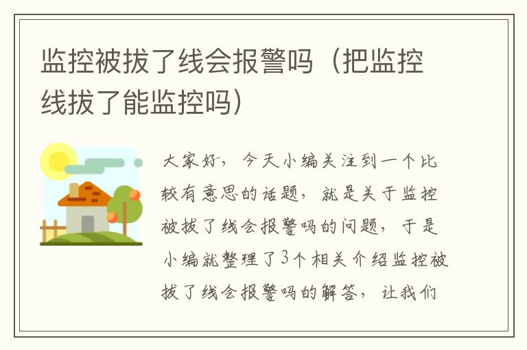 监控被拔了线会报警吗（把监控线拔了能监控吗）