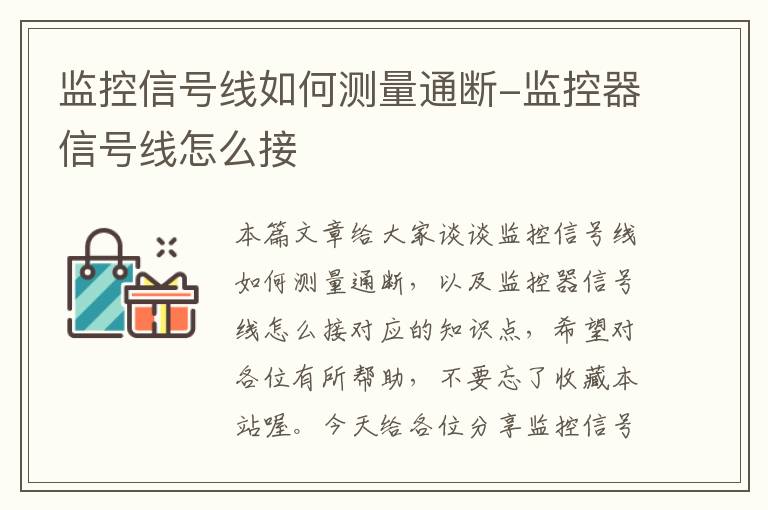 监控信号线如何测量通断-监控器信号线怎么接