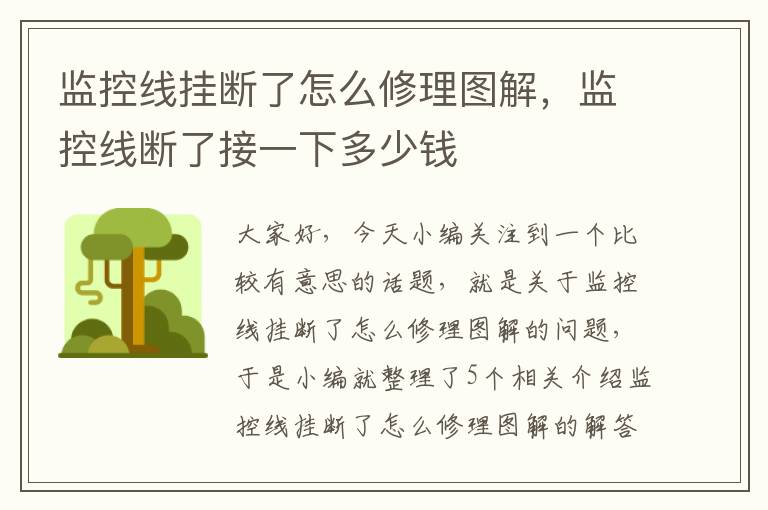 监控线挂断了怎么修理图解，监控线断了接一下多少钱