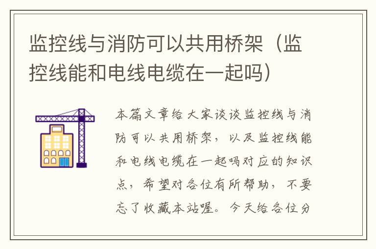 监控线与消防可以共用桥架（监控线能和电线电缆在一起吗）