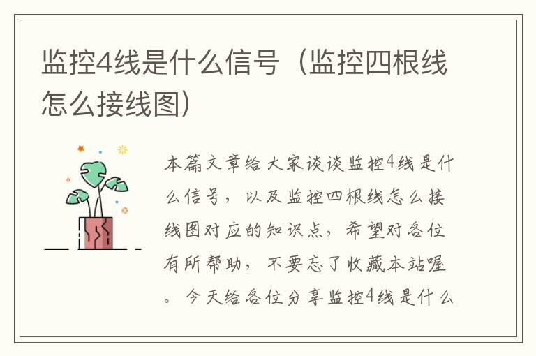 监控4线是什么信号（监控四根线怎么接线图）