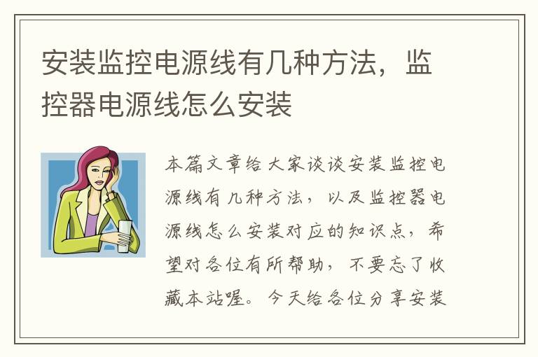 安装监控电源线有几种方法，监控器电源线怎么安装