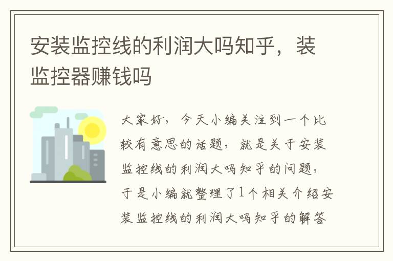 安装监控线的利润大吗知乎，装监控器赚钱吗