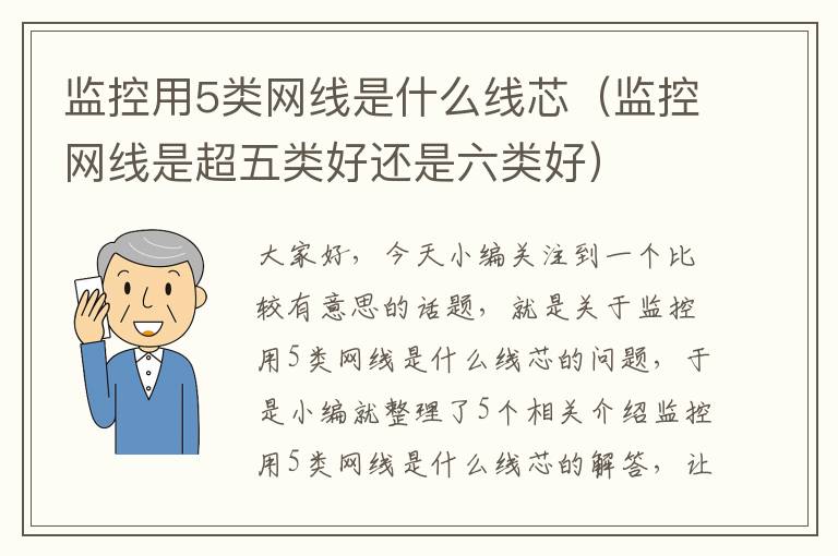 监控用5类网线是什么线芯（监控网线是超五类好还是六类好）