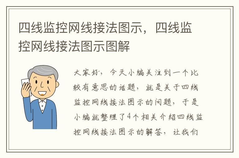 四线监控网线接法图示，四线监控网线接法图示图解