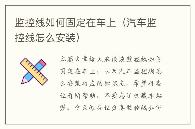 监控线如何固定在车上（汽车监控线怎么安装）