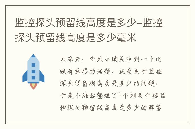 监控探头预留线高度是多少-监控探头预留线高度是多少毫米