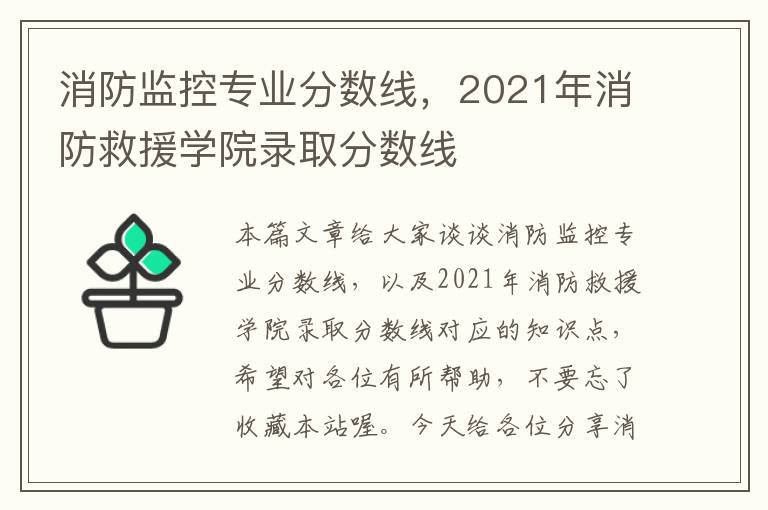 消防监控专业分数线，2021年消防救援学院录取分数线