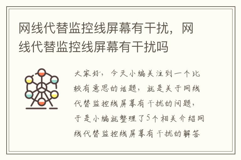 网线代替监控线屏幕有干扰，网线代替监控线屏幕有干扰吗