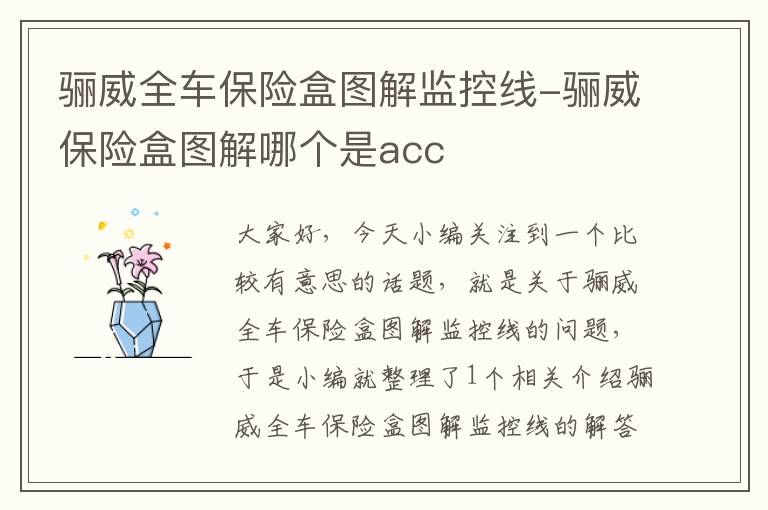 骊威全车保险盒图解监控线-骊威保险盒图解哪个是acc