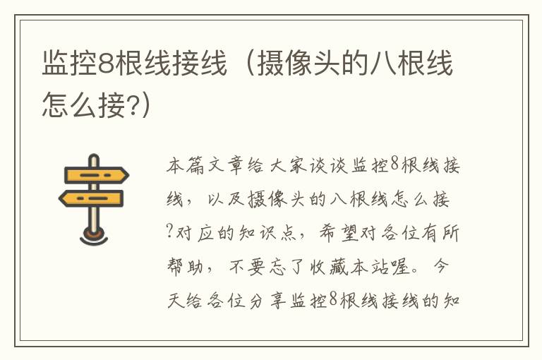 监控8根线接线（摄像头的八根线怎么接?）