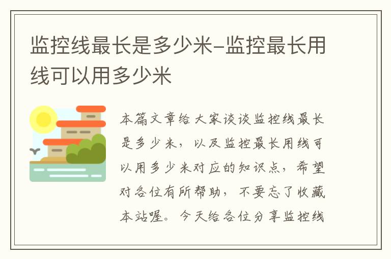 监控线最长是多少米-监控最长用线可以用多少米